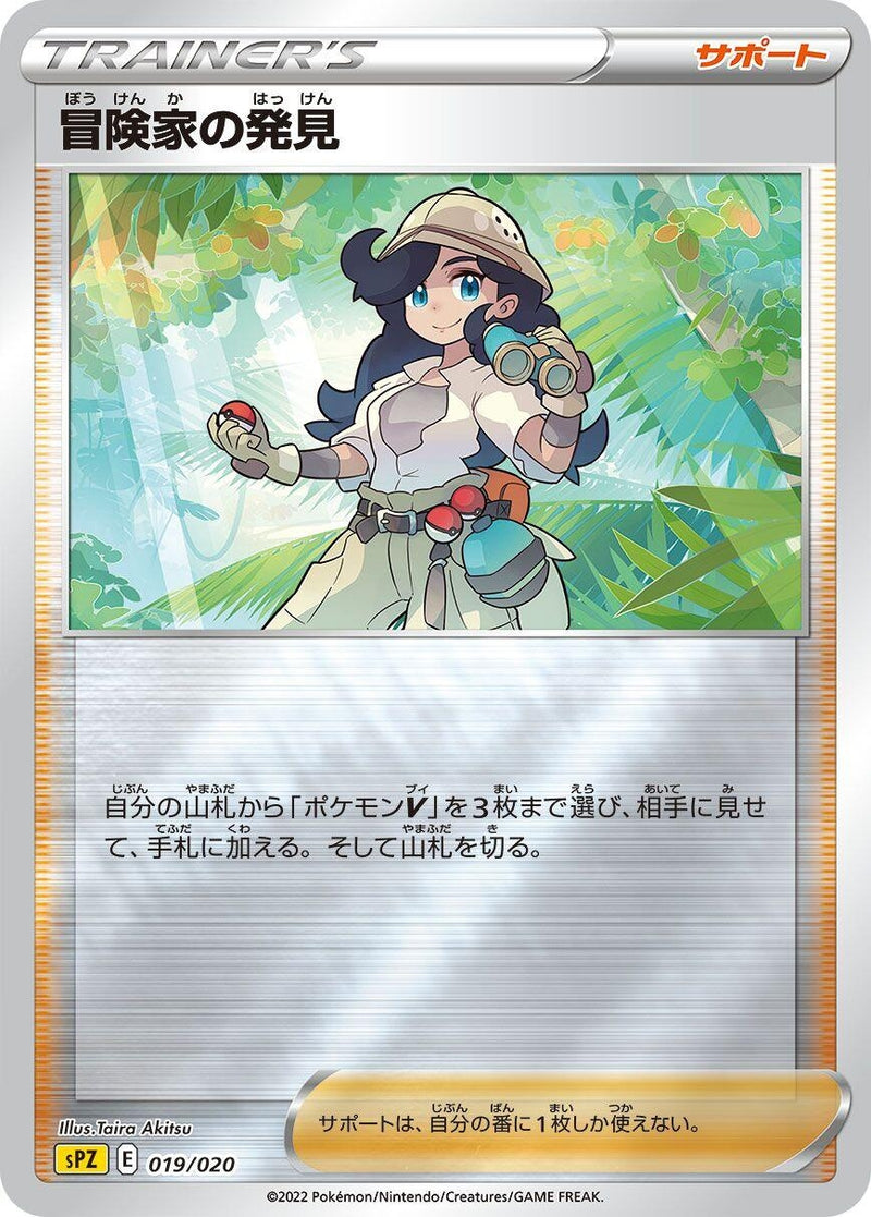 Image for Adventurer's Discovery (019/020) (sPZ: Zeraora VSTAR & VMAX High-Class Deck) (sPZ) - Pokemon Japan