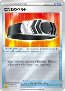 Image for Choice Belt (012/020) (sPZ: Zeraora VSTAR & VMAX High-Class Deck) (sPZ) - Pokemon Japan