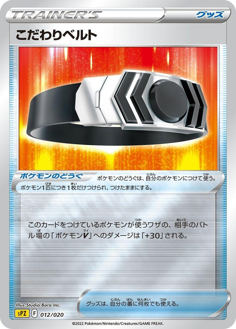 Image for Choice Belt (012/020) (sPZ: Zeraora VSTAR & VMAX High-Class Deck) (sPZ) - Pokemon Japan