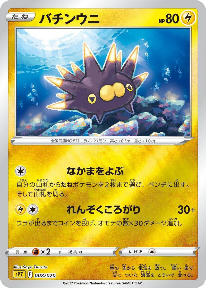 Image for Pincurchin (008/020) (sPZ: Zeraora VSTAR & VMAX High-Class Deck) (sPZ) - Pokemon Japan