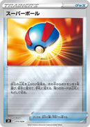 Image for Great Ball (015/024) (sN: Start Deck 100 CoroCoro Comic Version) (sN) - Pokemon Japan