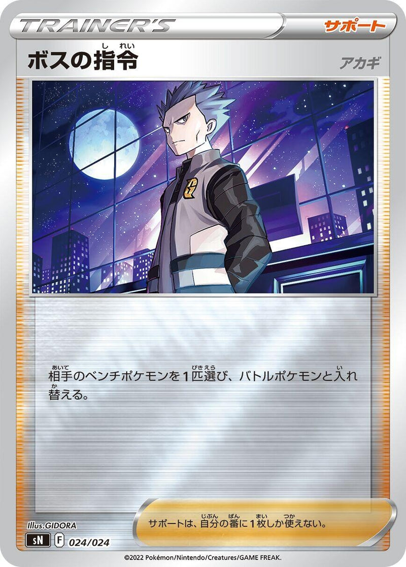 Image for Boss's Orders (024/024) (sN: Start Deck 100 CoroCoro Comic Version) (sN) - Pokemon Japan