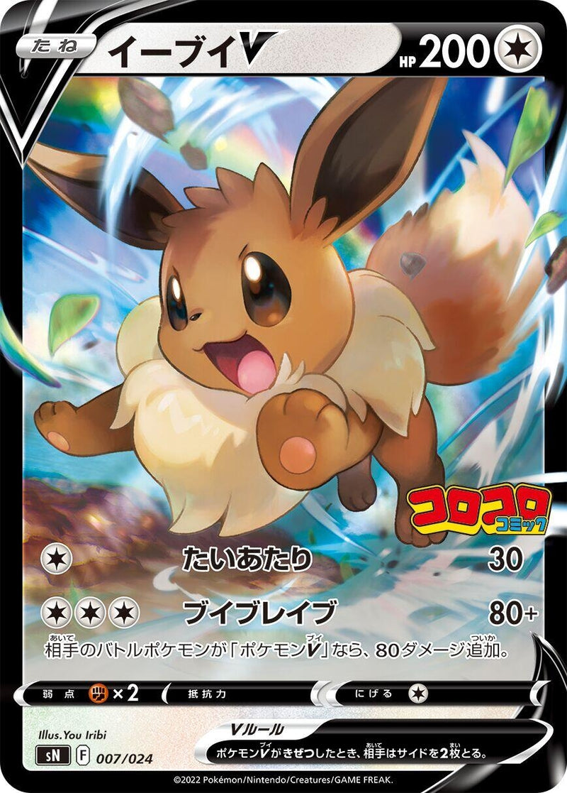 Image for Eevee V (007/024) (sN: Start Deck 100 CoroCoro Comic Version) (sN) - Pokemon Japan