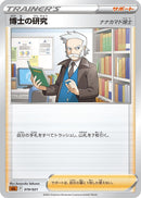 Image for Professor's Research (019/021) (sLL: Lucario Starter Set VSTAR) (sLL) - Pokemon Japan
