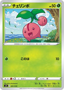Image for Cherubi (001/030) (sK: VSTAR Premium Trainer Box) (sK) - Pokemon Japan