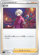 Image for Bede (025/028) (sJ: Zacian & Zamazenta vs Eternatus Special Deck Set) (sJ) - Pokemon Japan