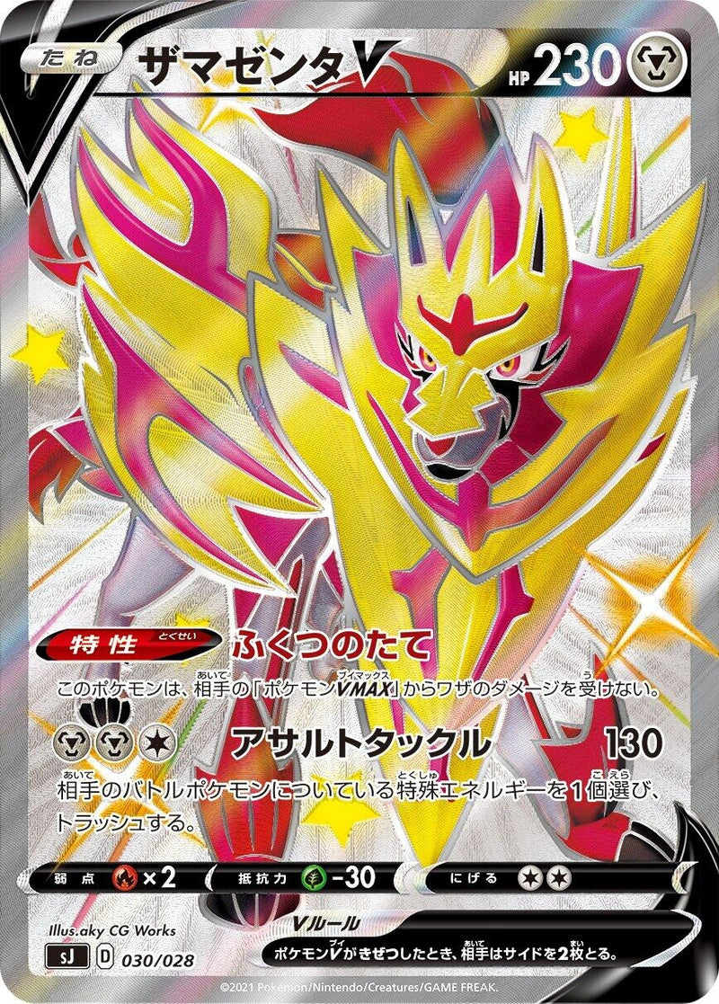 Image for Zamazenta V (030/028) (sJ: Zacian & Zamazenta vs Eternatus Special Deck Set) (sJ) - Pokemon Japan