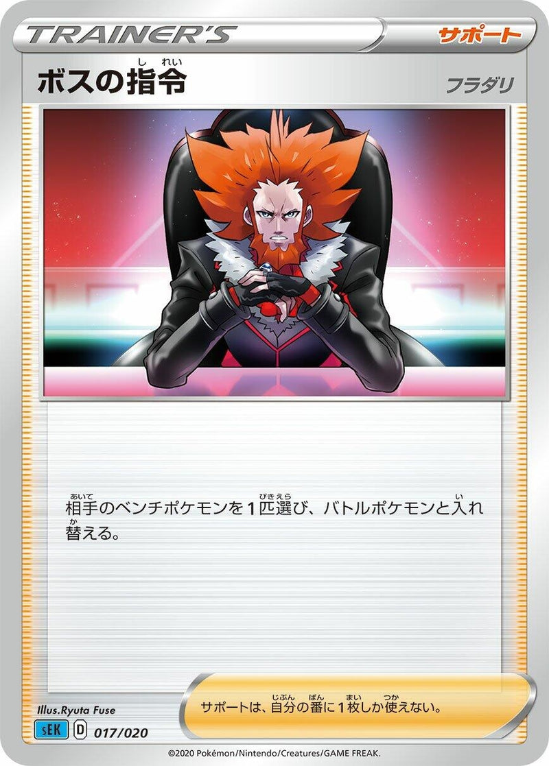 Image for Boss's Orders (017/020) (sEK: Blastoise Starter Set VMAX) (sEK) - Pokemon Japan