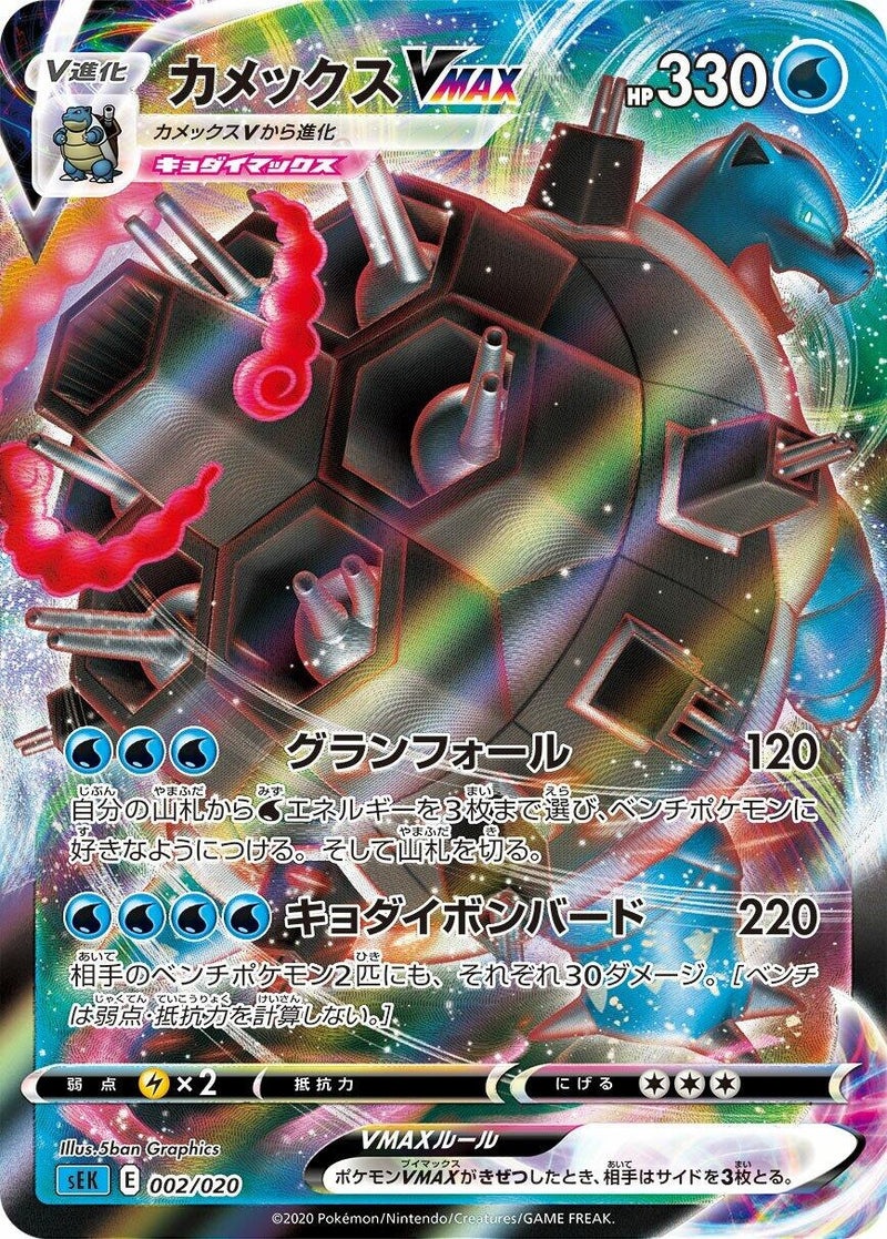 Image for Blastoise VMAX (002/020) (sEK: Blastoise Starter Set VMAX) (sEK) - Pokemon Japan
