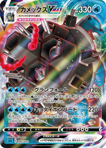 Image for Blastoise VMAX (002/020) (sEK: Blastoise Starter Set VMAX) (sEK) - Pokemon Japan