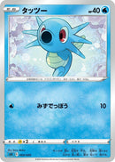 Image for Horsea (003/020) (sEK: Blastoise Starter Set VMAX) (sEK) - Pokemon Japan