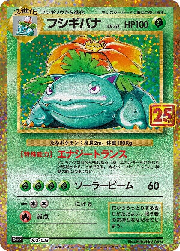 Image for Venusaur (002/025) (s8a-P: Promo Card Pack 25th Anniversary Edition) (s8a-P) - Pokemon Japan