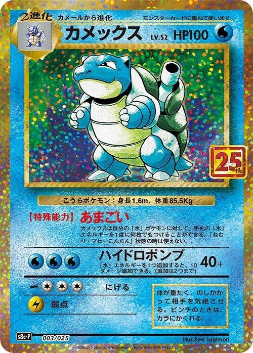 Image for Blastoise (003/025) (s8a-P: Promo Card Pack 25th Anniversary Edition) (s8a-P) - Pokemon Japan