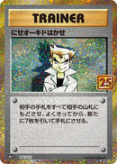 Image for Imposter Professor Oak (004/025) (s8a-P: Promo Card Pack 25th Anniversary Edition) (s8a-P) - Pokemon Japan
