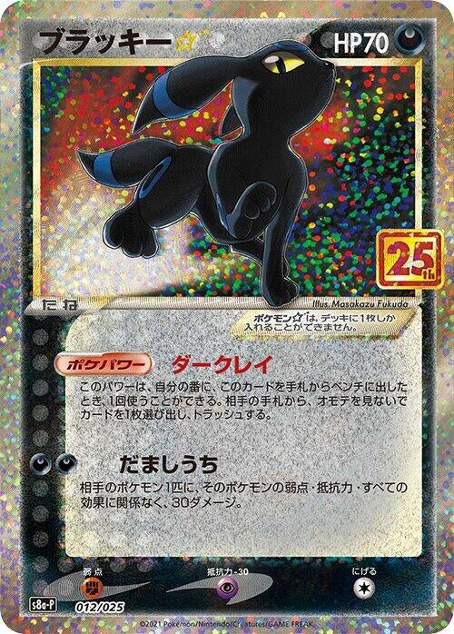 Image for Umbreon Star (012/025) (s8a-P: Promo Card Pack 25th Anniversary Edition) (s8a-P) - Pokemon Japan