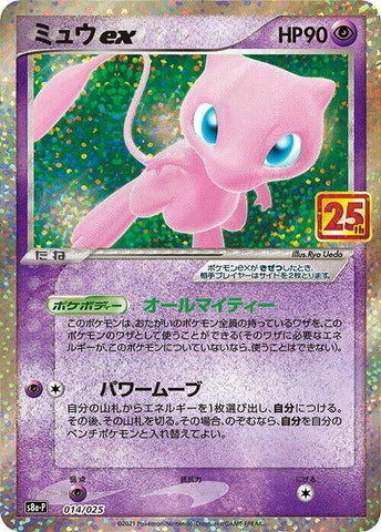 Mew ex (014/025) (s8a-P: Promo Card Pack 25th Anniversary Edition) (s8a-P) Pokemon Japan