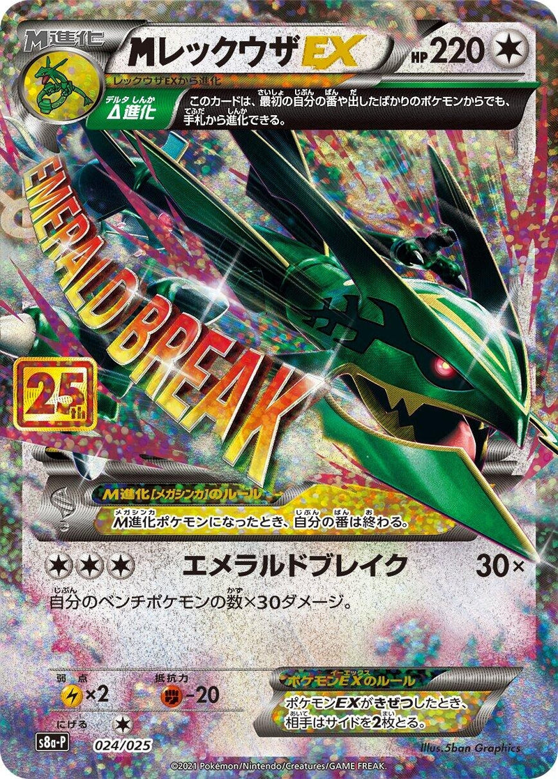 Image for M Rayquaza EX (024/025) (s8a-P: Promo Card Pack 25th Anniversary Edition) (s8a-P) - Pokemon Japan