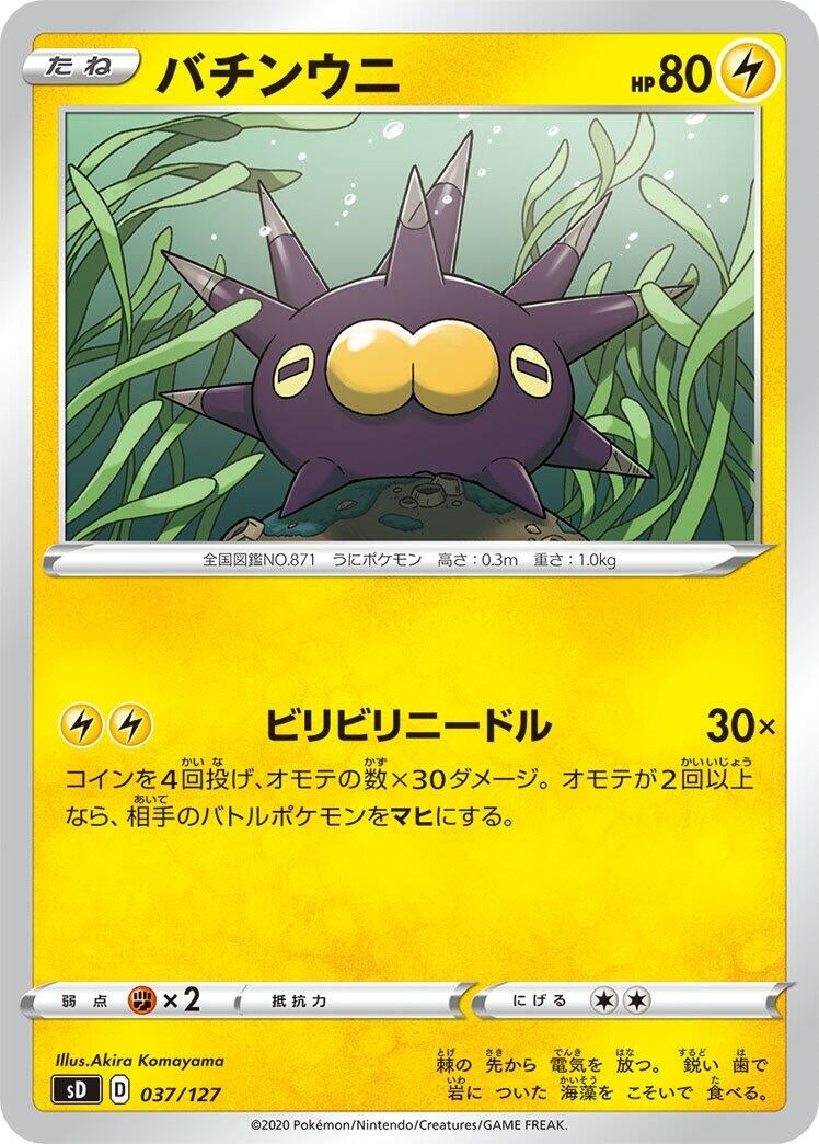 Image for Pincurchin (037/127) (sD: V Starter Decks) (sD) - Pokemon Japan
