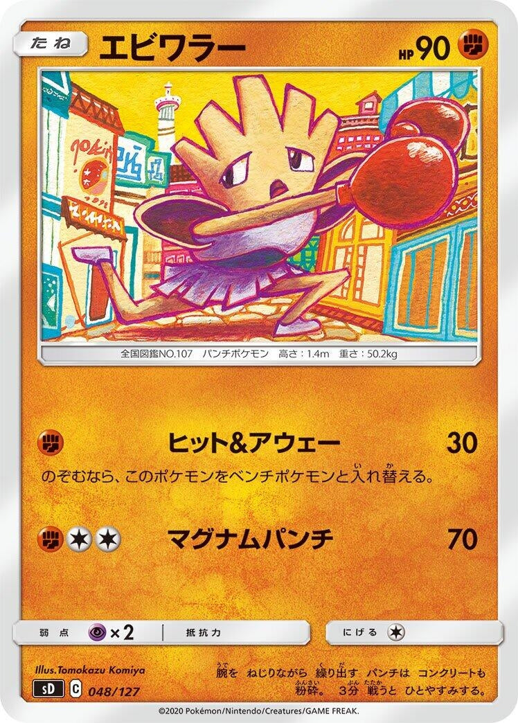 Image for Hitmonchan (048/127) (sD: V Starter Decks) (sD) - Pokemon Japan