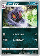 Image for Arbok (058/127) (sD: V Starter Decks) (sD) - Pokemon Japan