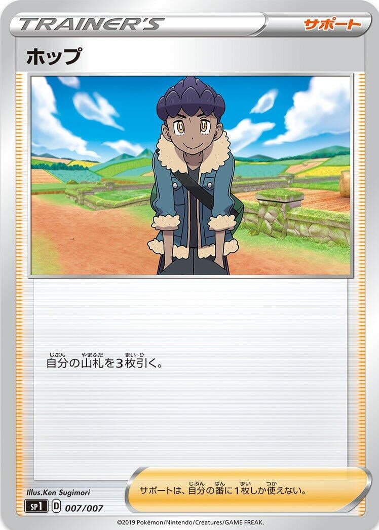 Image for Hop (007/007) (sp1: Zacian + Zamazenta Box) (sp1) - Pokemon Japan