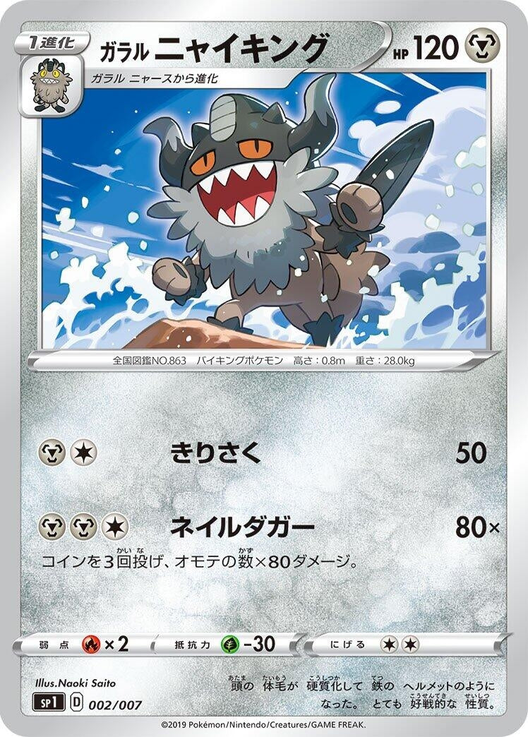 Image for Galarian Perrserker (002/007) (sp1: Zacian + Zamazenta Box) (sp1) - Pokemon Japan