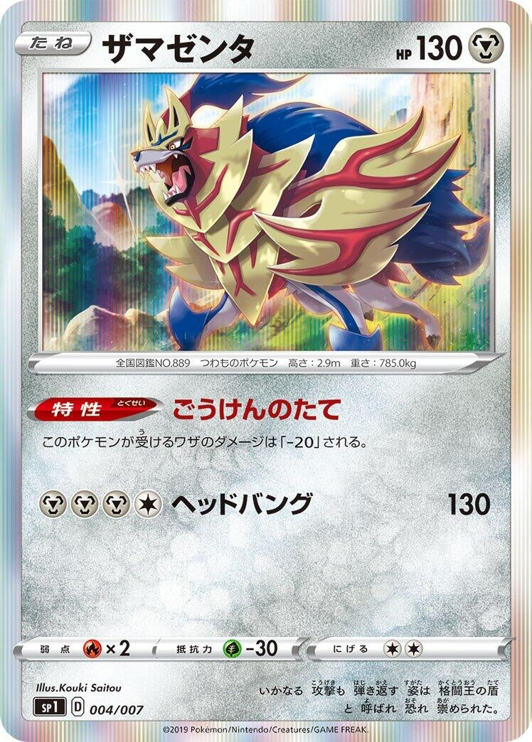 Image for Zamazenta (004/007) (sp1: Zacian + Zamazenta Box) (sp1) - Pokemon Japan