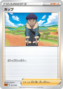 Image for Hop (023/024) (sA: Fighting Starter Set V) (sA) - Pokemon Japan
