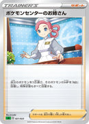 Image for Pokemon Center Lady (021/023) (sA: Grass Starter Set V) (sA) - Pokemon Japan