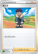 Image for Hop (022/023) (sA: Grass Starter Set V) (sA) - Pokemon Japan