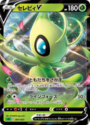 Image for Celebi V (001/023) (sA: Grass Starter Set V) (sA) - Pokemon Japan