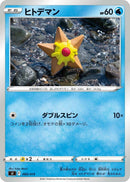 Image for Staryu (085/414) (SI: Start Deck 100) (SI) - Pokemon Japan