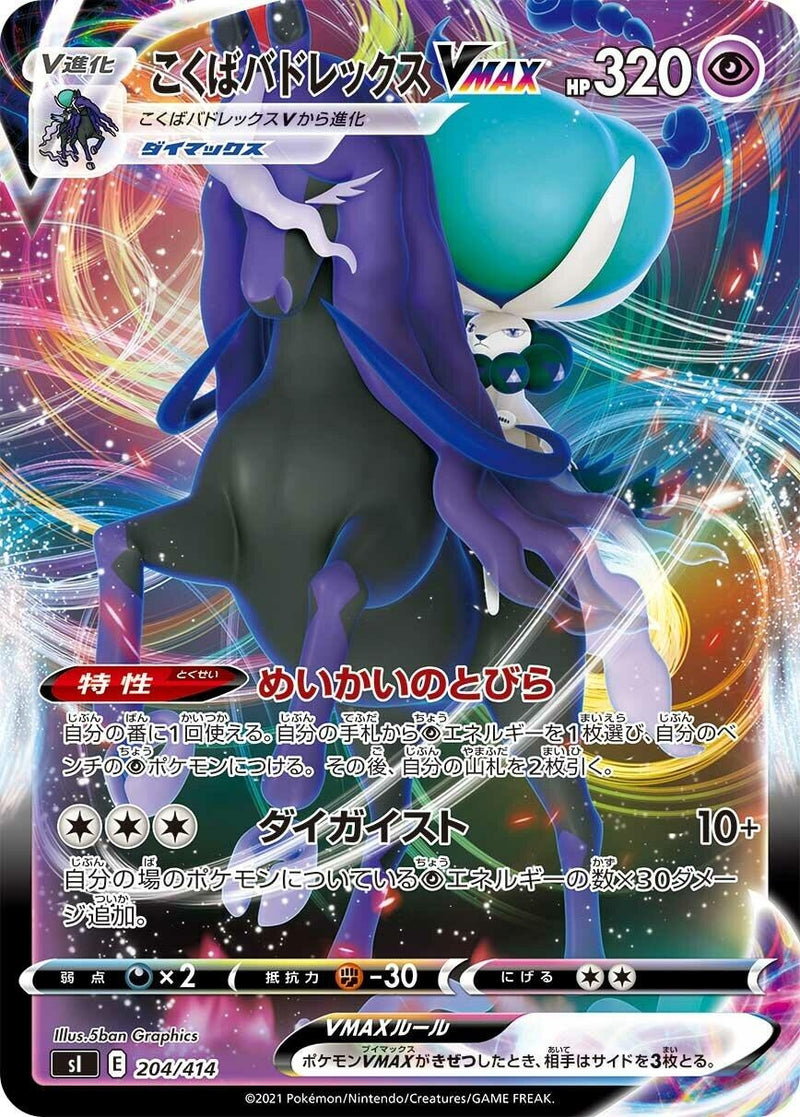 Image for Shadow Rider Calyrex VMAX (204/414) (SI: Start Deck 100) (SI) - Pokemon Japan