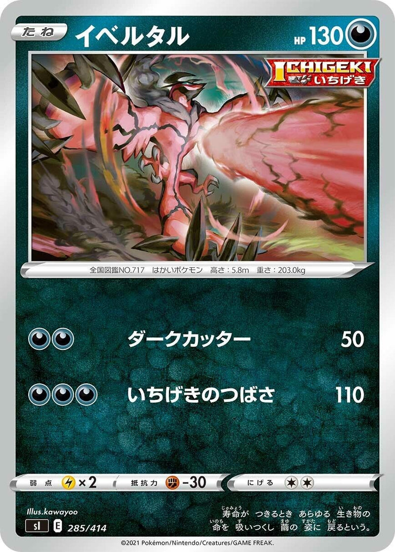 Image for Yveltal (285/414) (SI: Start Deck 100) (SI) - Pokemon Japan