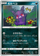 Image for Morpeko (289/414) (SI: Start Deck 100) (SI) - Pokemon Japan