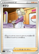 Image for Agatha (390/414) (SI: Start Deck 100) (SI) - Pokemon Japan