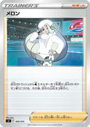 Image for Melony (409/414) (SI: Start Deck 100) (SI) - Pokemon Japan