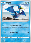 Image for Cramorant (010/023) (sA: Water Starter Set V) (sA) - Pokemon Japan