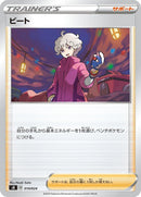 Image for Bede (010/024) (sB: Sword & Shield Premium Trainer Box) (sB) - Pokemon Japan