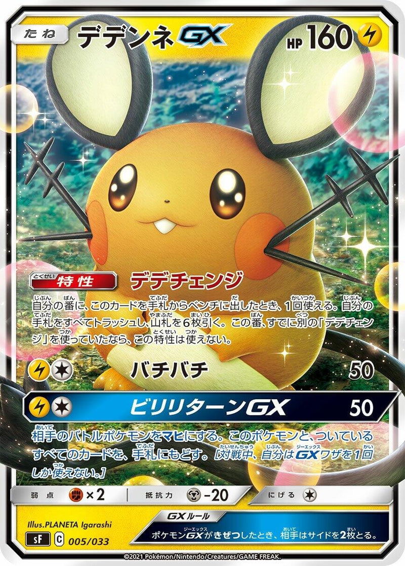 Image for Dedenne GX (005/033) (sF: Single Strike & Rapid Strike Premium Trainer Boxes) (sF) - Pokemon Japan