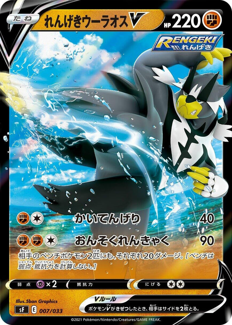 Image for Rapid Strike Urshifu V (007/033) (sF: Single Strike & Rapid Strike Premium Trainer Boxes) (sF) - Pokemon Japan