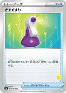 Image for Potion (Pikachu Stamped) (040/053) (sH: Sword & Shield Family Pokemon Card Game) (sH) - Pokemon Japan