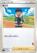 Image for Hop (Cinderace Stamped) (052/053) (sH: Sword & Shield Family Pokemon Card Game) (sH) - Pokemon Japan