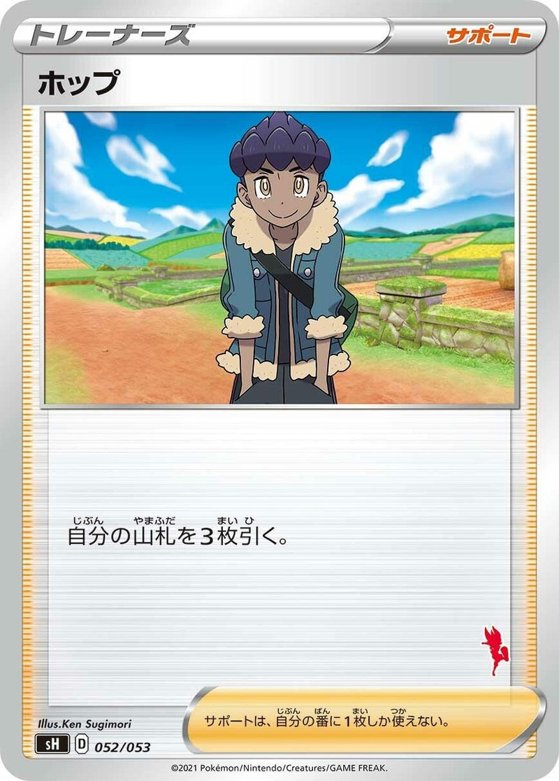 Image for Hop (Cinderace Stamped) (052/053) (sH: Sword & Shield Family Pokemon Card Game) (sH) - Pokemon Japan