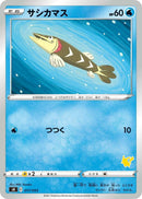 Image for Arrokuda (Pikachu Stamped) (017/053) (sH: Sword & Shield Family Pokemon Card Game) (sH) - Pokemon Japan