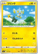 Image for Shinx (Pikachu Stamped) (020/053) (sH: Sword & Shield Family Pokemon Card Game) (sH) - Pokemon Japan