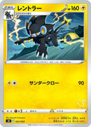 Image for Luxray (Pikachu Stamped) (022/053) (sH: Sword & Shield Family Pokemon Card Game) (sH) - Pokemon Japan