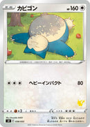 Image for Snorlax (Pikachu Stamped) (038/053) (sH: Sword & Shield Family Pokemon Card Game) (sH) - Pokemon Japan
