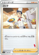 Image for Cook (Cinderace Stamped) (046/053) (sH: Sword & Shield Family Pokemon Card Game) (sH) - Pokemon Japan