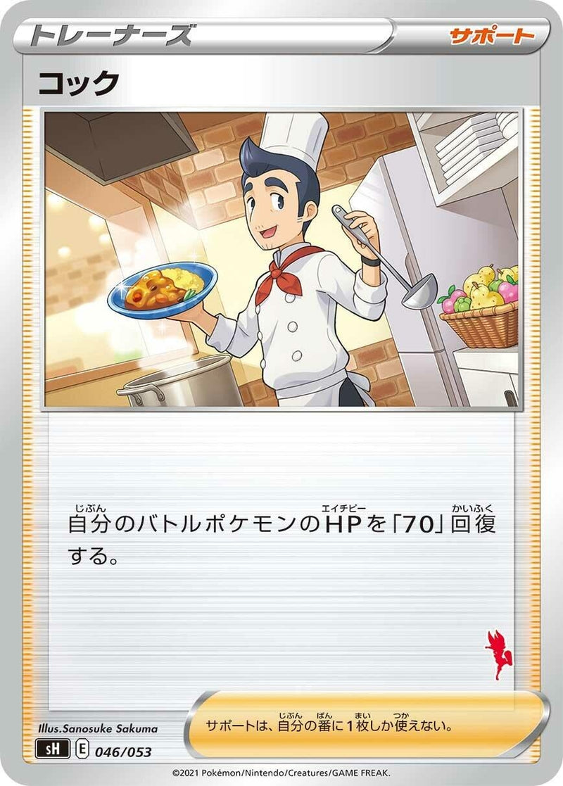 Image for Cook (Cinderace Stamped) (046/053) (sH: Sword & Shield Family Pokemon Card Game) (sH) - Pokemon Japan